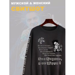 Свитшот с принтом Король и Шут. Свитшот унисекс с рок музыкантом Горшок КиШ в стиле street style.