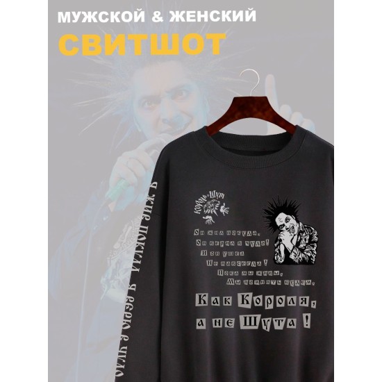 Свитшот с принтом Король и Шут. Свитшот унисекс с рок музыкантом Горшок КиШ в стиле street style.