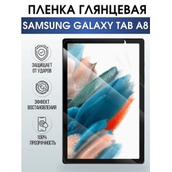 Гидрогелевая пленка для планшета Samsung Tab a8 глянцевая, гелевая. Ударопрочная защитная пленка для дисплея на планшет Самсунг Таб а8, для защиты экрана. Бронепленка на экран.