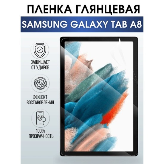 Гидрогелевая пленка для планшета Samsung Tab a8 глянцевая, гелевая. Ударопрочная защитная пленка для дисплея на планшет Самсунг Таб а8, для защиты экрана. Бронепленка на экран.