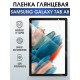 Гидрогелевая пленка для планшета Samsung Tab a8 глянцевая, гелевая. Ударопрочная защитная пленка для дисплея на планшет Самсунг Таб а8, для защиты экрана. Бронепленка на экран.