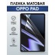 Гидрогелевая пленка для планшета Oppo Pad матовая гелевая. Ударопрочная защитная пленка для дисплея на планшет Оппо Пад, для защиты экрана. Бронепленка на экран.