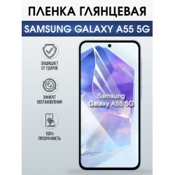 Защитная гидрогелевая пленка для SAMSUNG GALAXY A55 5G, полиуретановая плёнка глянцевая на мобильный телефон .