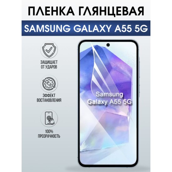 Защитная гидрогелевая пленка для SAMSUNG GALAXY A55 5G, полиуретановая плёнка глянцевая на мобильный телефон .