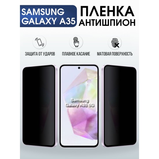 Защитная гидрогелевая пленка для SAMSUNG GALAXY A35, полиуретановая плёнка антишпион на мобильный телефон .