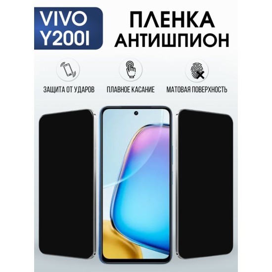 Защитная гидрогелевая пленка для VIVO Y200I, полиуретановая плёнка антишпион на мобильный телефон .