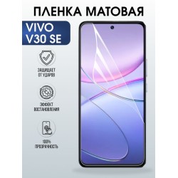 Защитная гидрогелевая пленка для VIVO V30SE, полиуретановая плёнка матовая на мобильный телефон .