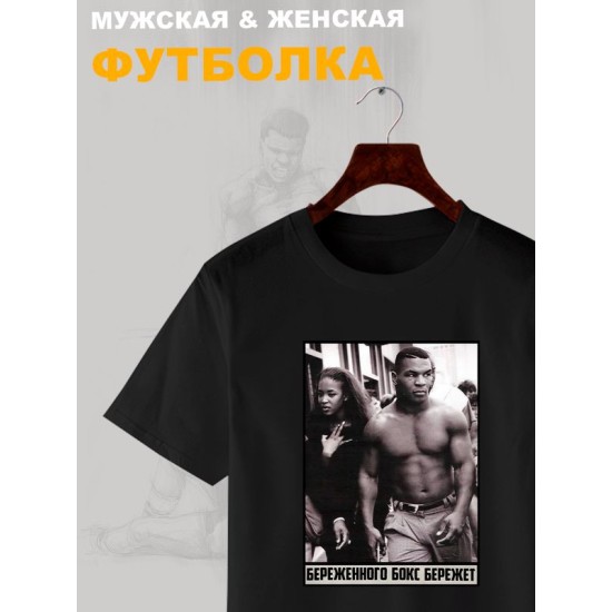 Футболка майк тайсон mike tyson и борьба с принтом надписью с боксерской тематикой береженного бокс бережет эстетика boxing, черная женская и мужская casual одежда кэжуал, sportswear спортивный стиль.
