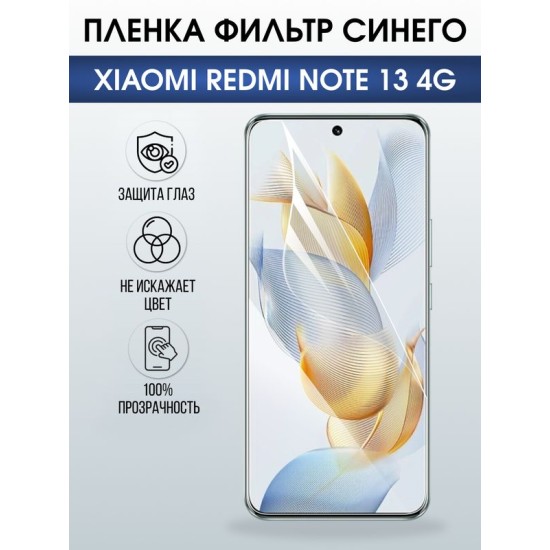Защитная гидрогелевая пленка для XIAOMI REDMI NOTE 13 4G, полиуретановая плёнка фильтр синего на мобильный телефон .