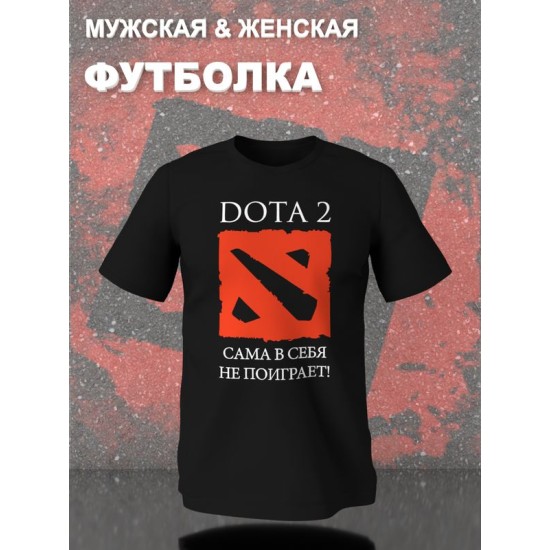Футболка дота 2 приколы Dota 2 сама в себя не поиграет с принтом и надписью мем для геймера отаку game player meme, черная женская мужская стрит стайл прикольная одежда кэжуал, андеграунд стритстайл.