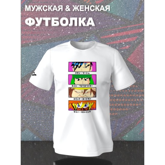 Футболка южный парк аниме south park anime style