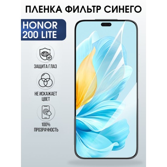 Защитная гидрогелевая пленка для HONOR 200 LITE, полиуретановая плёнка фильтр синего на мобильный телефон Хонор 200 лайт.