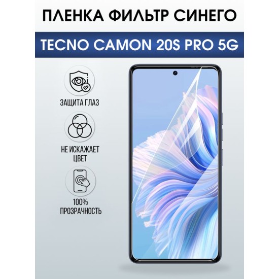 Защитная гидрогелевая пленка для TECNO CAMON 20S PRO 5G, полиуретановая плёнка фильтр синего на мобильный телефон Техно камон 20с про 5дж.
