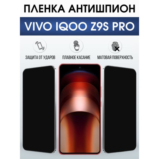 Защитная гидрогелевая пленка для VIVO IQOO Z9S PRO, полиуретановая плёнка антишпион на мобильный телефон Виво з9с про.