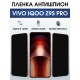 Защитная гидрогелевая пленка для VIVO IQOO Z9S PRO, полиуретановая плёнка антишпион на мобильный телефон Виво з9с про.