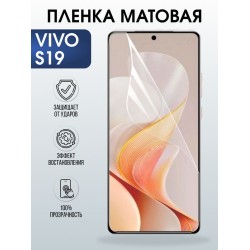 Защитная гидрогелевая пленка для VIVO S19, полиуретановая плёнка матовая на мобильный телефон Виво с19.