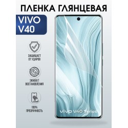Защитная гидрогелевая пленка для VIVO V40, полиуретановая плёнка глянцевая на мобильный телефон Виво в40.