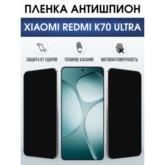 Защитная гидрогелевая пленка для XIAOMI REDMI K70 ULTRA, полиуретановая плёнка антишпион на мобильный телефон Ксяоми редми к70 ультра.
