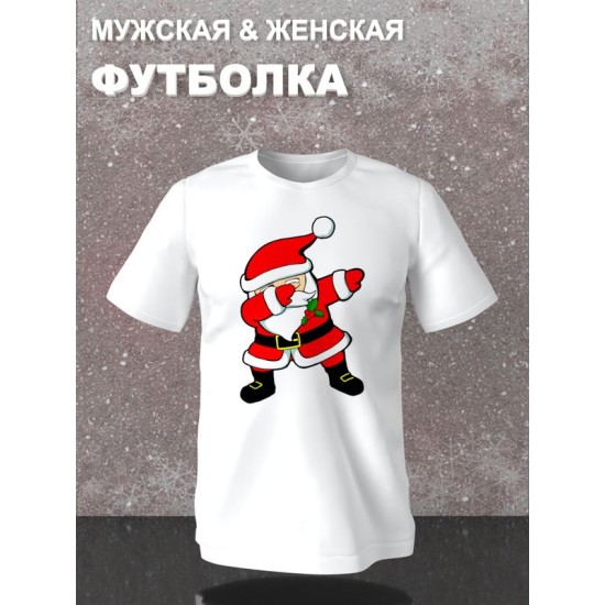 Футболка дед мороз делает dab с новым годом
