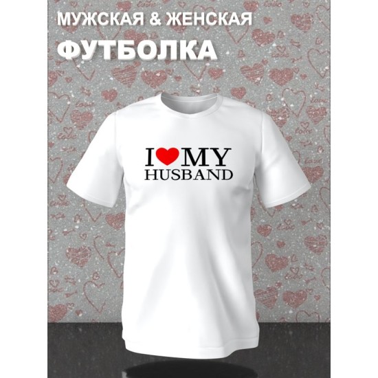 Парная футболка для двоих влюбленных на свадьбу " love my husband" белая женская. Футболка с принтом "Я люблю своего мужа" для пар и для молодоженов.