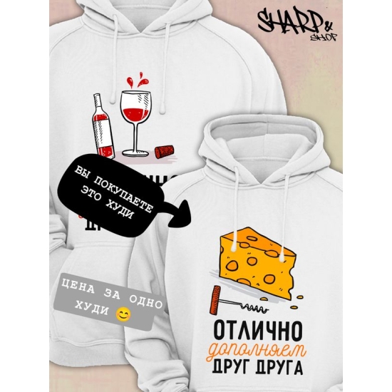Худи парное для двоих влюбленных на свадьбу "Отлично дополняем друг друга" белое мужское. Худи с принтом для пар и для молодоженов.
