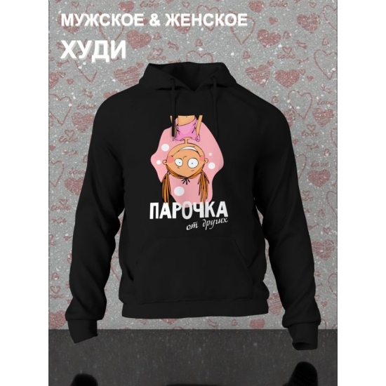 Худи парное для двоих влюбленных на свадьбу "Парочка, отличная от других" черное женское. Худи с принтом для пар и для молодоженов.