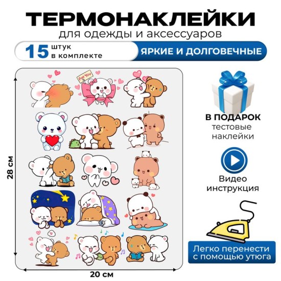 Термонаклейка на одежду с милыми мишками Milk and Mocha и прикольной надписью "For You". Самоклейка со стикерами мишки на детскую одежду. Аппликация на ткани в домашних условиях с помощью утюга.