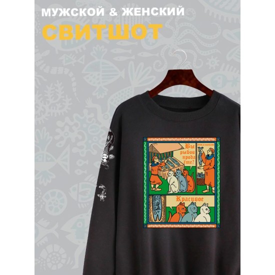 Свитшот с прикольной надписью "Вы продаете рыбов" и милыми котиками оверсайз черный. Свитшот с принтом в стиле лубок унисекс.