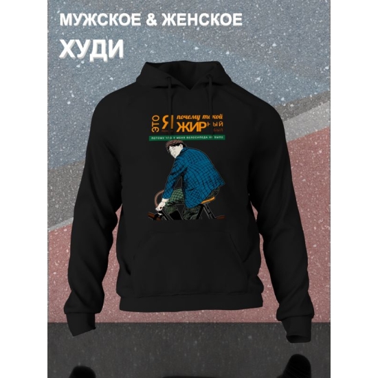Худи с прикольной надписью "Я буду долго гнать велосипед" из песни 90 х оверсайз черное. Худи со смешным принтом в стиле 90 х унисекс.