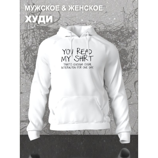 Худи унисекс с прикольной надписью "You read my shirt" оверсайз белое. Худи с принтом в стиле кэжуал.