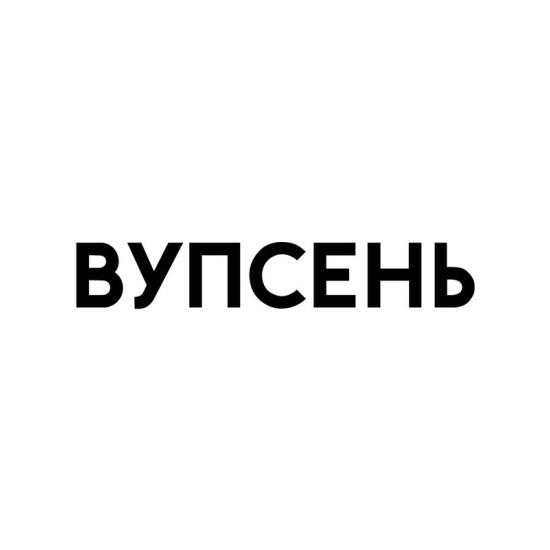 Парная футболка для влюбленных на День святого Валентина с прикольной надписью "Вупсень" белая мужская. Футболка с принтом для пар и молодоженов на 14 февраля кэжуал.