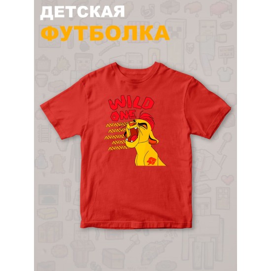 Футболка Король Лев с прикольной надписью wild one. Футболка детская с персонажем Кайон из the Lion King для мальчика и девочки. Одежда для детей и подростков стрит стайл кежуал.