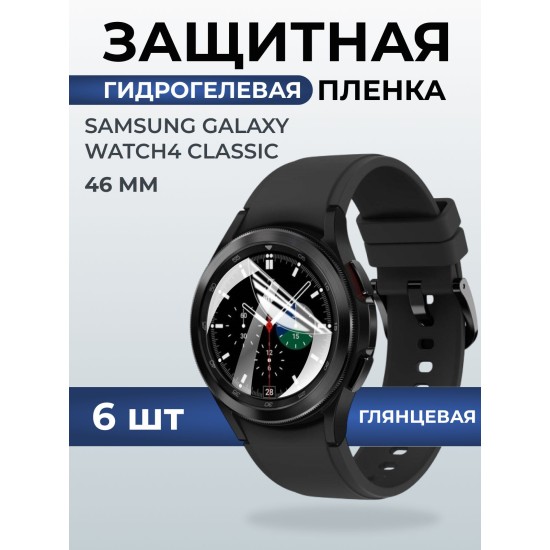 Гидрогелевая пленка на часы Samsung Galaxy watch4 classic (46 мм) глянцевая. Защитная бронепленка на Самсун Гелакси вотч 4 классик.