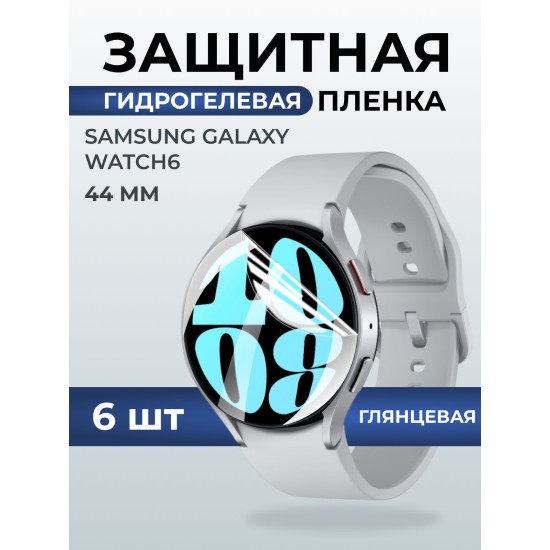 Гидрогелевая пленка на часы Samsung Galaxy watch 6 (44 мм) глянцевая. Защитная бронепленка на Самсун Гелакси вотч 6.