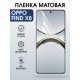 Защитная пленка на телефон Oppo Find x8 матовая. Полиуретановая бронепленка на экран смартфона Оппо Финд х8.