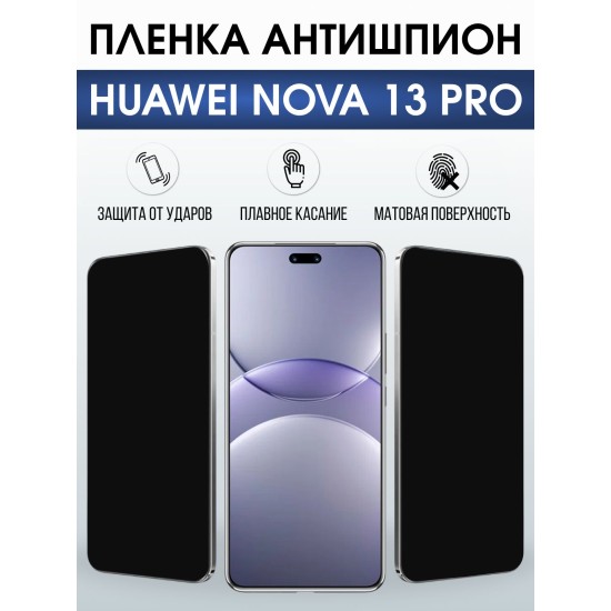 Защитная пленка на телефон Huawei Nova 13 pro антишпион. Полиуретановая бронепленка на экран смартфона Хуавей Нова 13 про.
