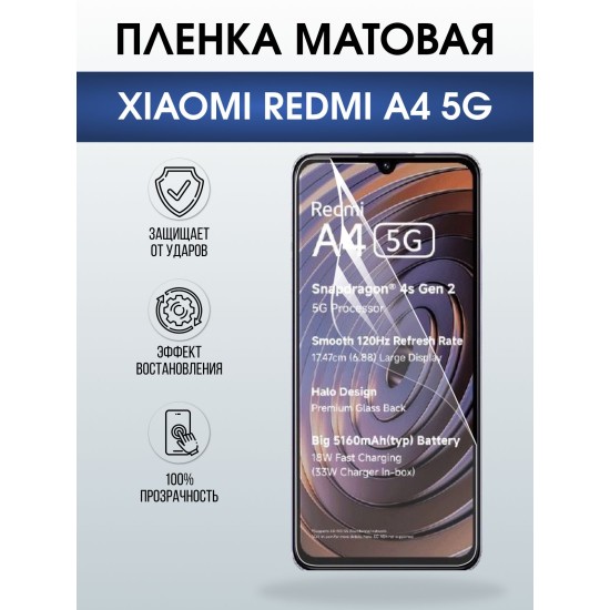 Защитная пленка на телефон Xiaomi Redmi a4 5g матовая. Полиуретановая бронепленка на экран смартфона Ксиаоми Редми а4 5g.