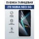 Защитная пленка на телефон ZTE Nubia Neo 5g глянцевая. Полиуретановая бронепленка на экран смартфона ЗТЕ Нубия Нео 5g.