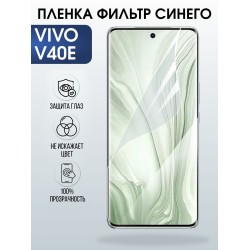 Защитная пленка на телефон Vivo V40e anti blue ray. Полиуретановая бронепленка на экран смартфона Виво в 40 е.