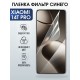 Защитная пленка на телефон Xiaomi 14t pro anti blue ray. Полиуретановая бронепленка на экран смартфона Сяоми 14 т про.