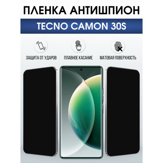 Защитная пленка на телефон Tecno Camon 30s антишпион. Полиуретановая бронепленка на экран смартфона Техно Кемон 30s.
