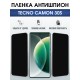 Защитная пленка на телефон Tecno Camon 30s антишпион. Полиуретановая бронепленка на экран смартфона Техно Кемон 30s.