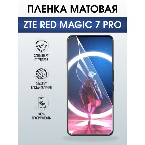 Защитная пленка на телефон ZTE Red magic 7 pro матовая. Полиуретановая бронепленка на экран смартфона ЗТЕ Ред Магик 7 про.