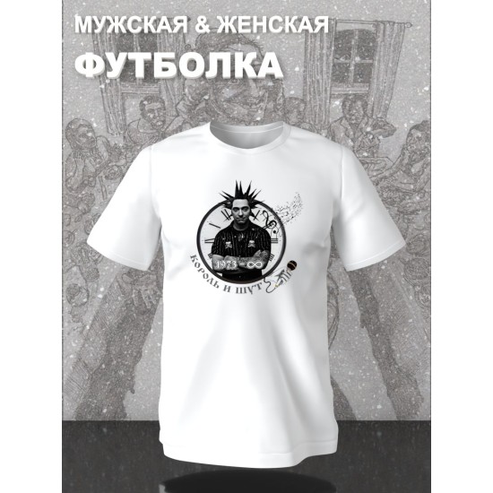 Футболка с принтом Король и Шут. Футболка унисекс с рок музыкантом Горшок КиШ в стиле street style.