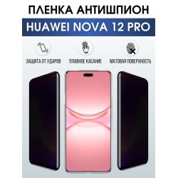 Защитная гидрогелевая пленка для смартфона Huawei Nova 12 pro. Полиуретановая плёнка антишпион на мобильный телефон Хуавей Нова 12 про, для защиты экрана.