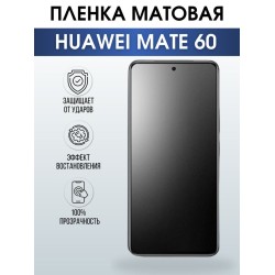 Защитная гидрогелевая пленка для смартфона Huawei Mate 60. Матовая полиуретановая плёнка на мобильный телефон Хуавей Мате 60, для защиты экрана.