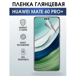 Защитная гидрогелевая пленка для смартфона Huawei Mate 60 pro+. Глянцевая полиуретановая плёнка на мобильный телефон Хуавей Мате 60 про+, для защиты экрана.