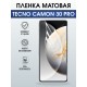 Защитная гидрогелевая пленка для TECNO CAMON 30 PRO, полиуретановая плёнка матовая на мобильный телефон.