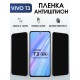 Защитная гидрогелевая пленка для VIVO T3, полиуретановая плёнка антишпион на мобильный телефон .