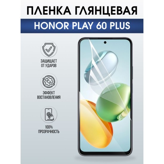 Защитная гидрогелевая пленка для HONOR PLAY 60 PLUS, полиуретановая плёнка глянцевая на мобильный телефон Хонор плей 60 плюс.